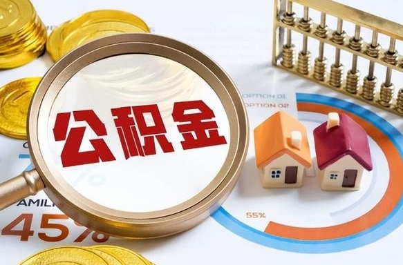 如何查看本人公积金-邹平公积金代办服务
